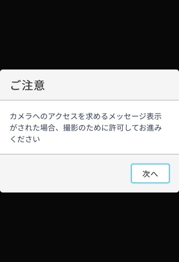 カメラへのアクセスを許可