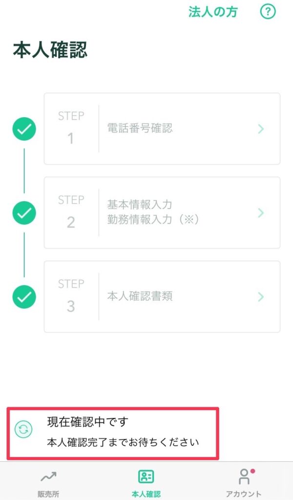 本人確認中の画面