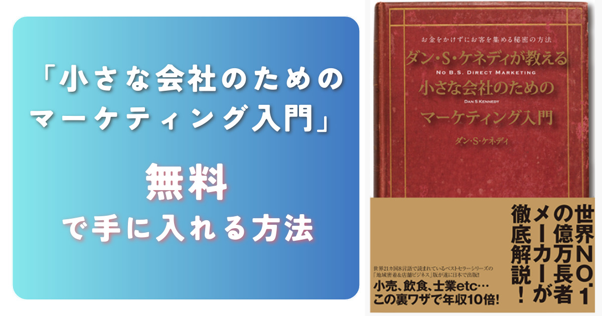 無料で「小さな会社のためのマーケティング入門」を手に入れる方法