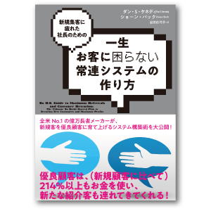 一生お客に困らない常連システムの作り方