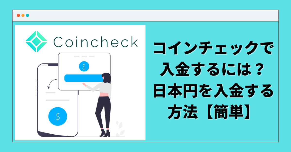 コインチェック 日本円 入金方法