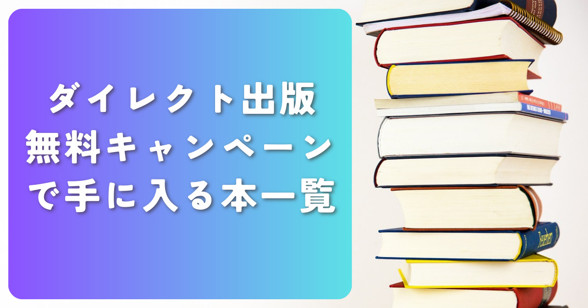 ダイレクト出版 キャンペーン