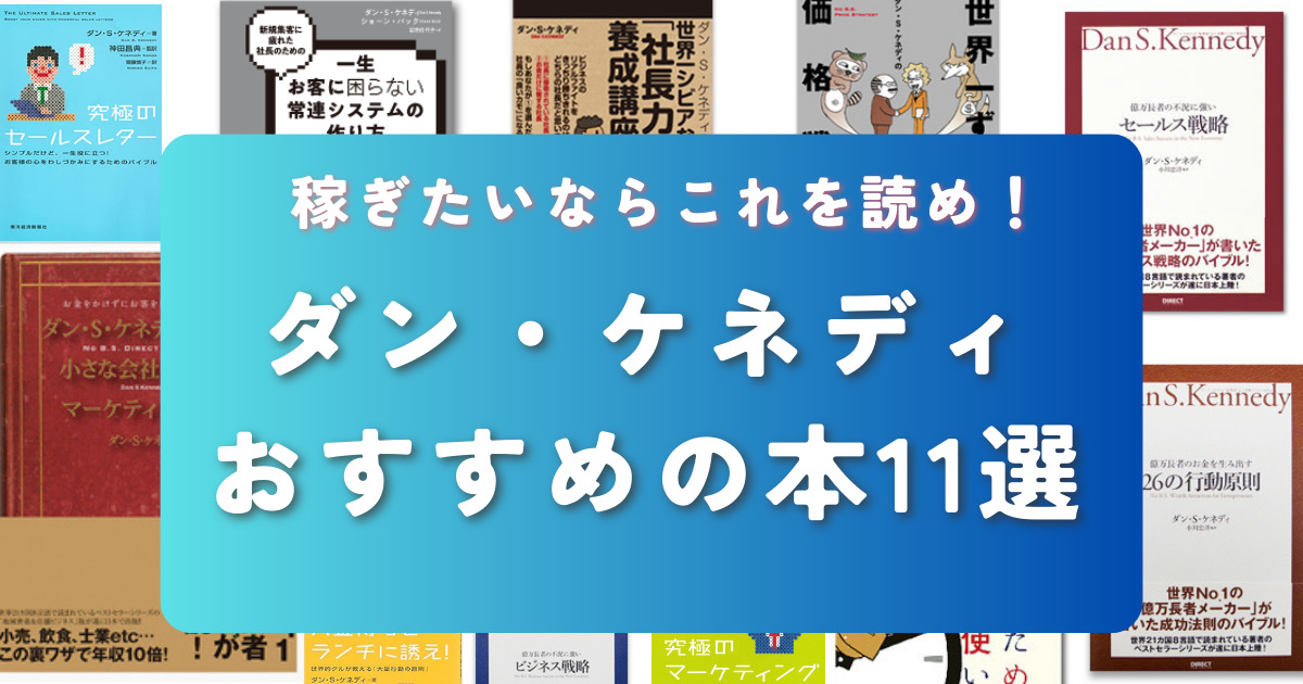 良書を厳選】ダン・ケネディの本おすすめ11選！起業・ビジネス成功の