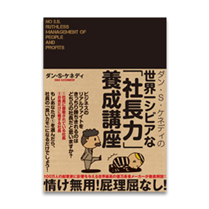 世界一シビアな社長力養成講座