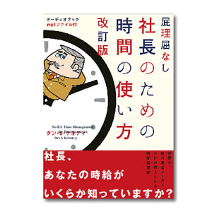 屁理屈無し 社長のための時間の使い方