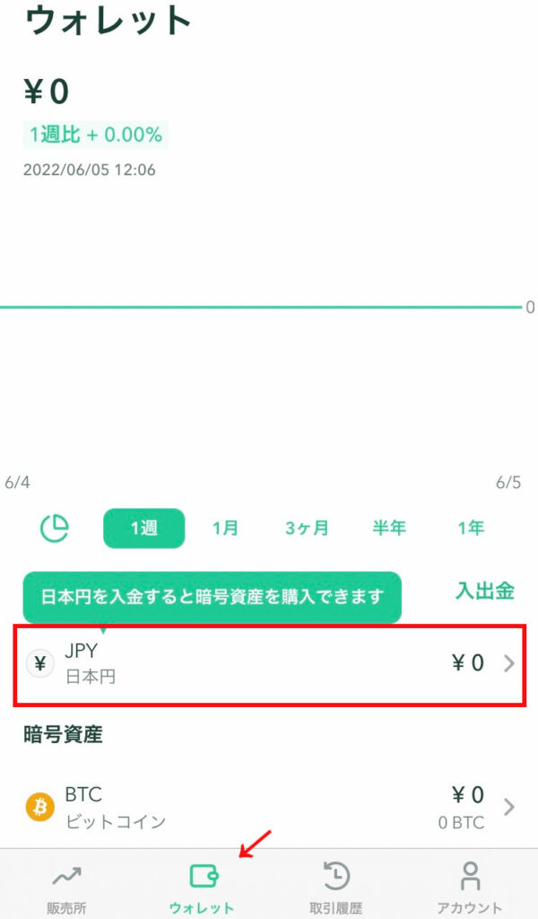 ウォレットで日本円をタップ
