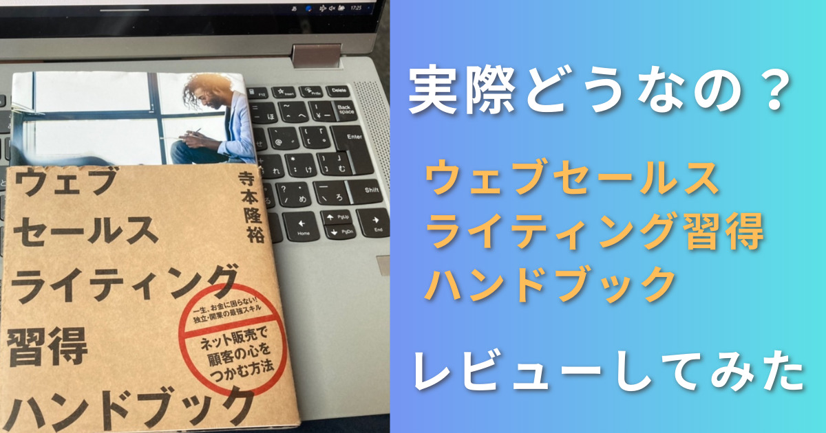 ウェブセールスライティング習得ハンドブック 評判