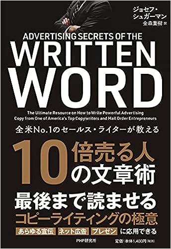 10倍売る人の文章術
