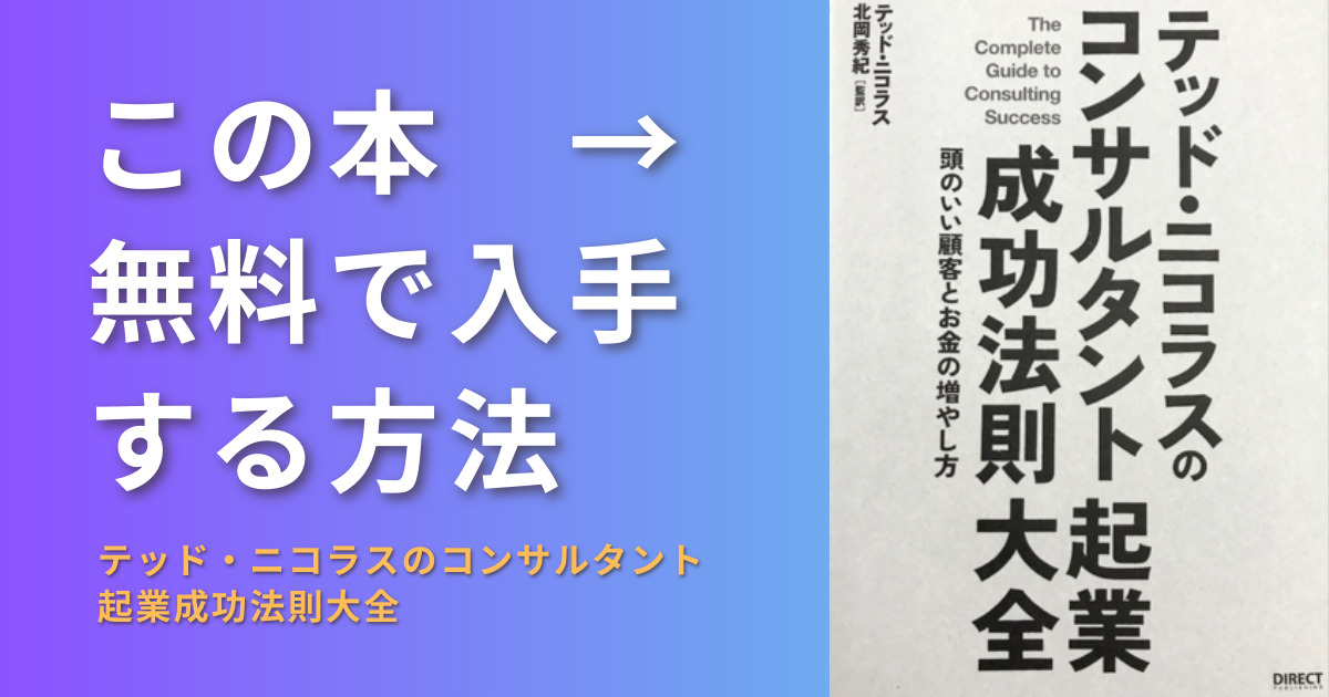 テッド・ニコラスのコンサルタント起業成功法則大全を無料でもらう方法