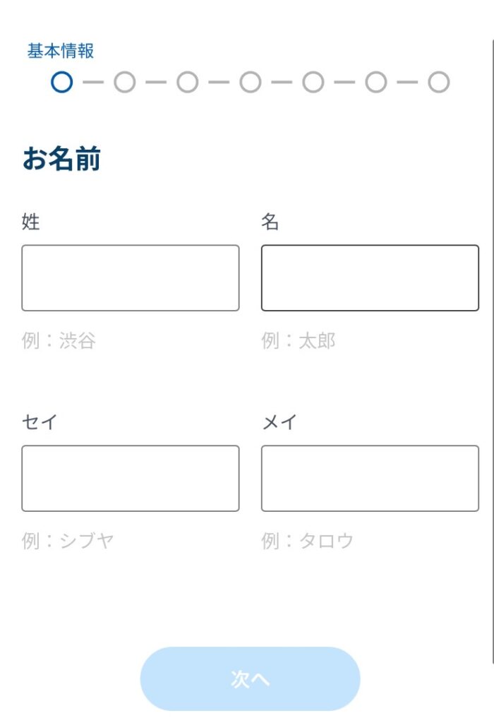 基本情報の入力画面