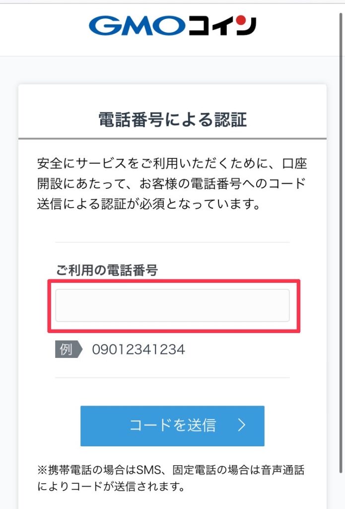 電話番号認証コードを送信
