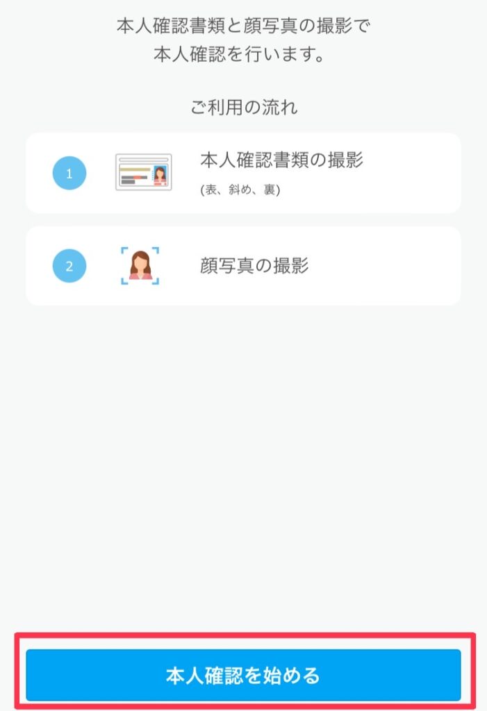 本人確認を始める
