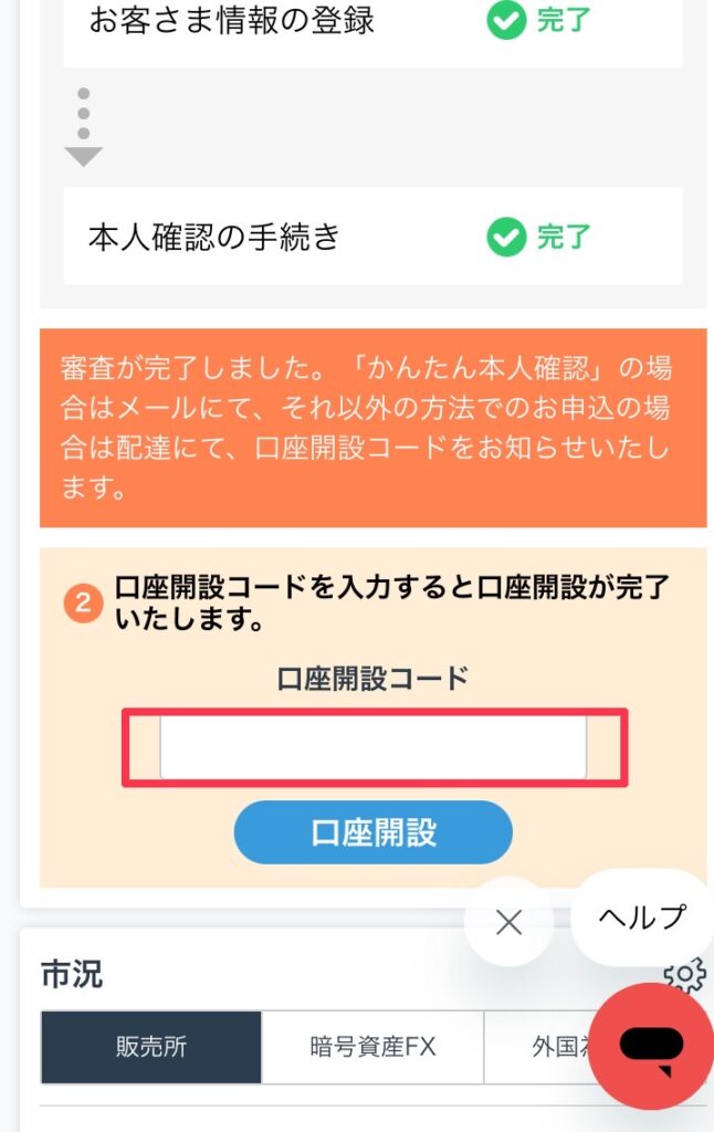 口座開設コードを入力