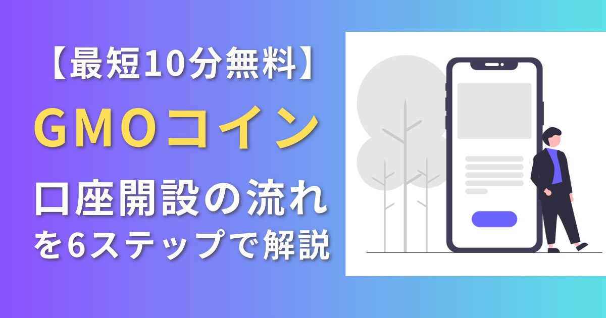 GMOコイン 口座開設 流れ